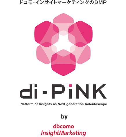 ドコモ・インサイトマーケティングのDMP di-PiNK [ディーアイピンク]